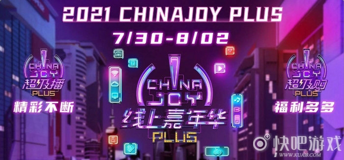 2021ChinaJoyƱѴͣȫչָϷ