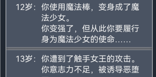 人生重开模拟器 魔法少女恶堕触发攻略 小猪手游网